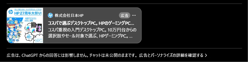 ChatGPTに表示される広告